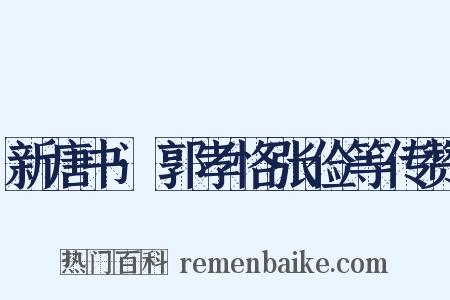 新唐书·郭孝恪张俭等传赞是什么意思的图片